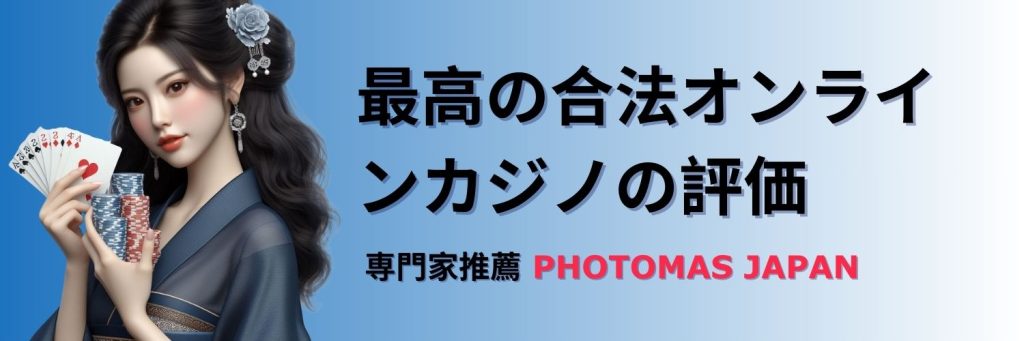 最高の合法オンラインカジノの評価