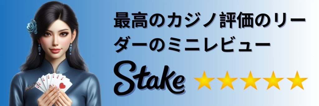 最高のカジノ評価のリーダーのミニレビュー Stake